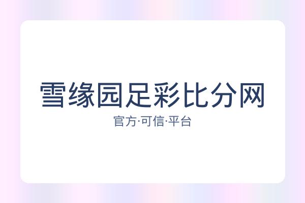 雪缘园足彩比分网